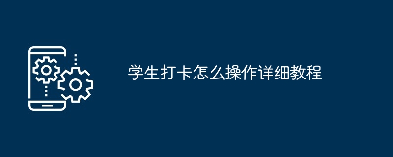 学生打卡怎么操作详细教程