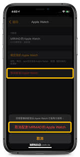 苹果手表如何重新与手机配对