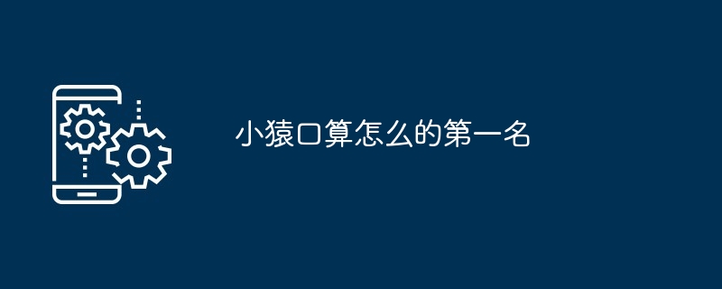 小猿口算怎么的第一名