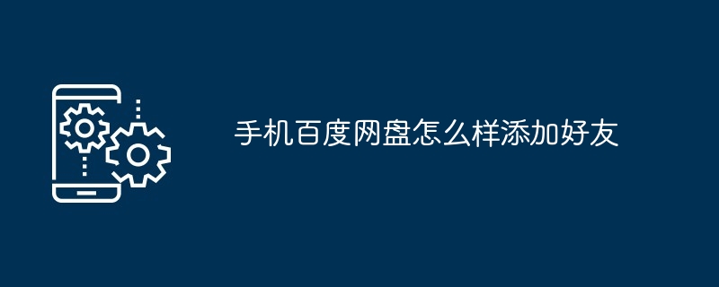 手机百度网盘怎么样添加好友