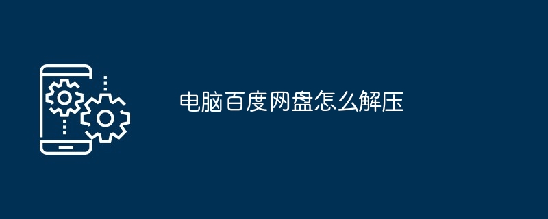 电脑百度网盘如何解压