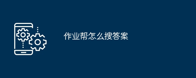 作业帮怎么搜答案