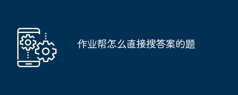 作业帮如何直接搜答案的题