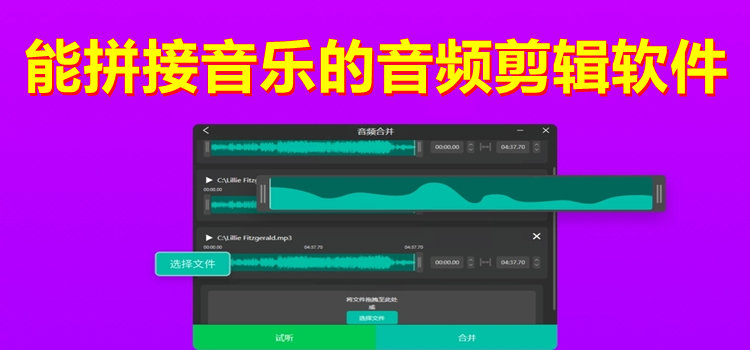 能拼接音乐的音频剪辑软件