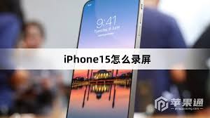 iphone15录屏功能怎么开启