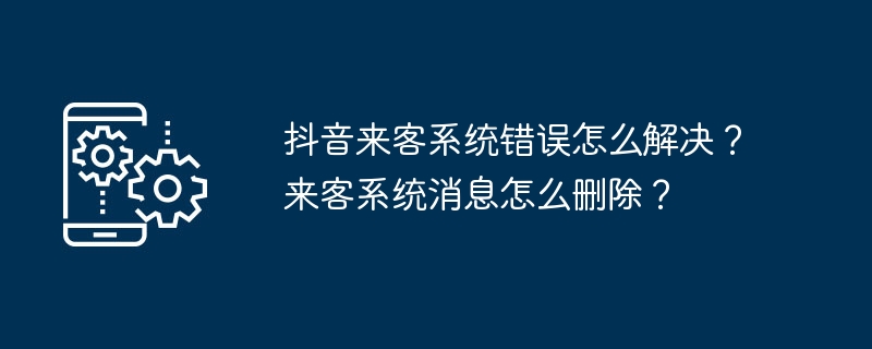 抖音来客系统错误如何解决