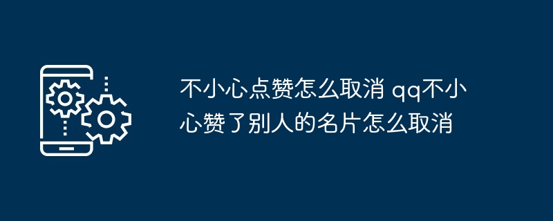 不小心点赞如何取消