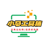 小马工具箱画质助手