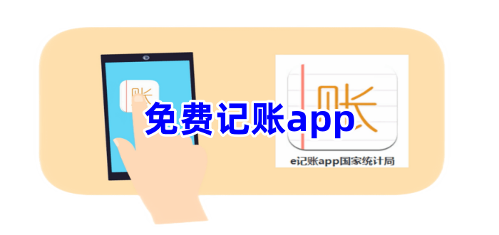 免费记账app