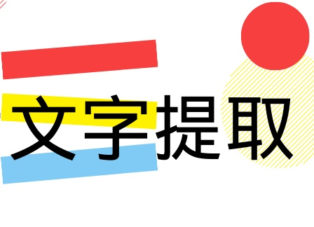 文字提取