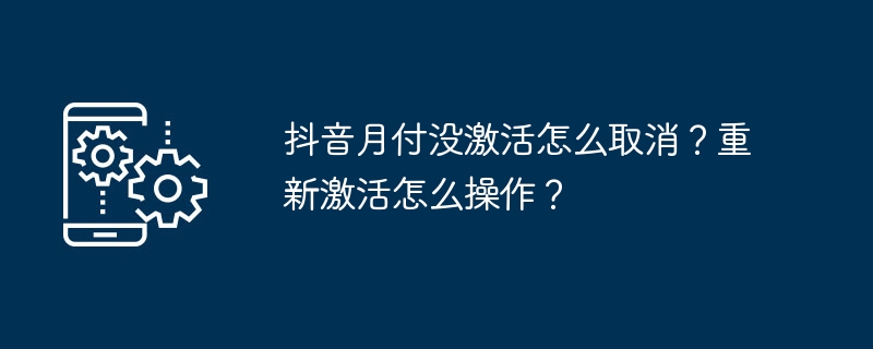 抖音月付没激活如何取消