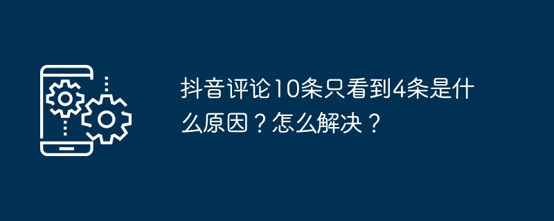 抖音评论10条只看到4条是什么原因