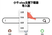 小千vivo主题修改器导入版