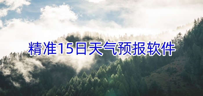 精准15日天气预报软件