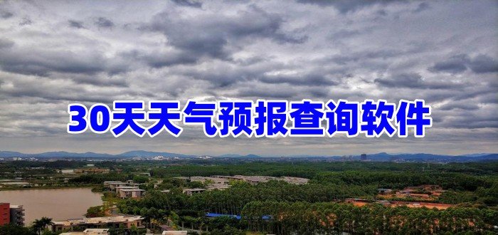 30天天气预报查询软件