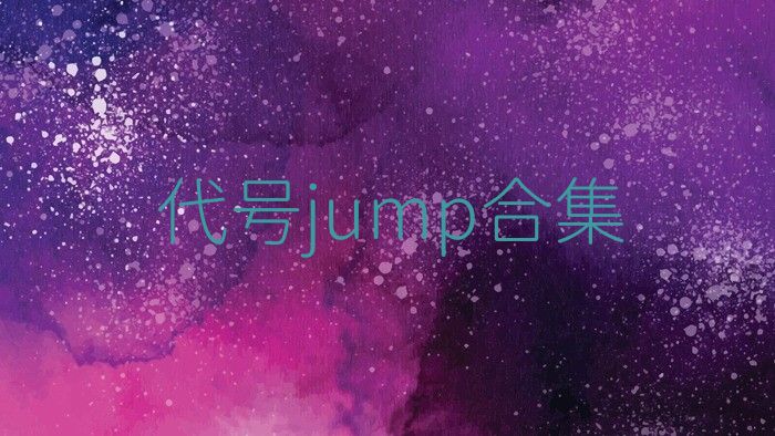 代号jump合集