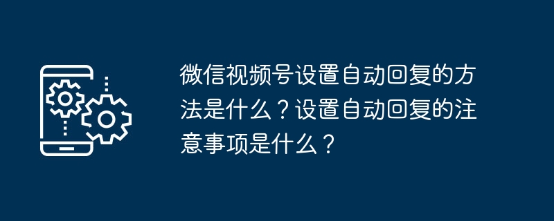 微信视频号设置自动回复的教程是什么