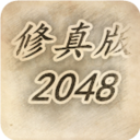 修真版2048