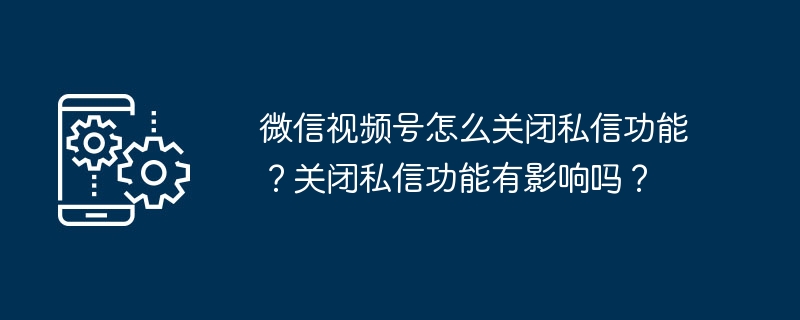 微信视频号在哪关闭私信功能