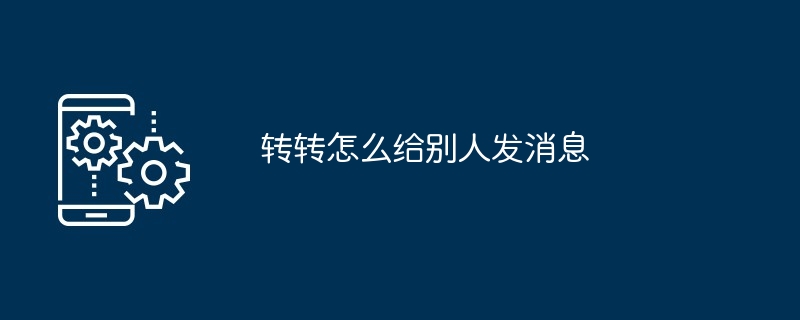 转转如何给别人发消息