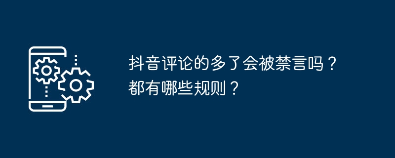 抖音评论的多了会被禁言吗