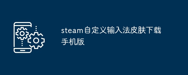 steam自定义输入法皮肤下载手机版