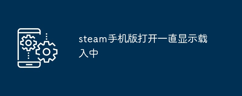 steam手机版开启一直显示载入中