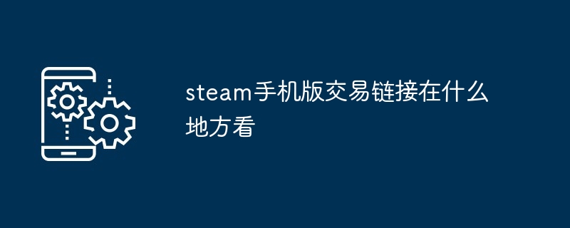 steam手机版交易链接在什么地方看