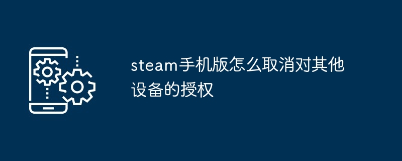 steam手机版怎么取消对其他设备的授权