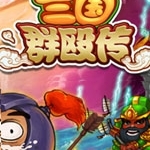 三国群殴传