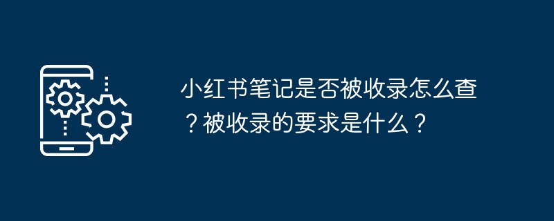 小红书笔记是否被收录在哪查