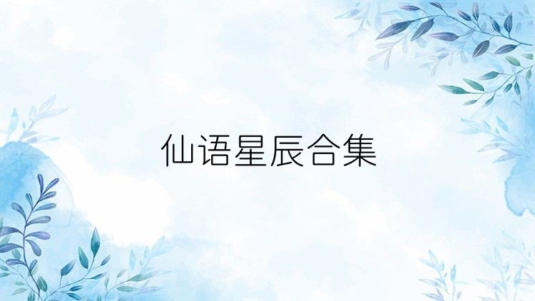 仙语星辰合集