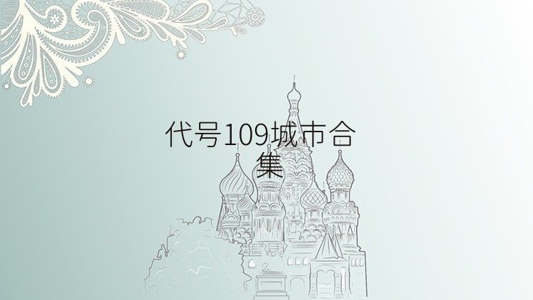 代号109城市合集