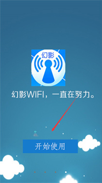 幻影WIFI手机版