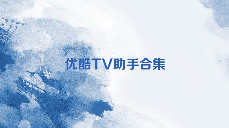 优酷TV助手合集