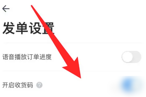 达达快送怎么开启收货码 开启收货码操作方法
