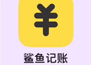 鲨鱼记账app如何发送意见反馈