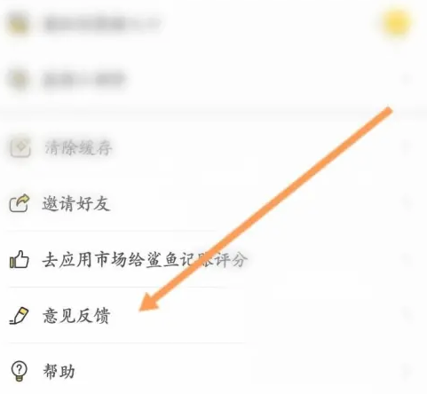 鲨鱼记账app如何发送意见反馈