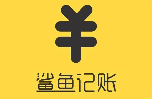 鲨鱼记账app怎么打开定时记账