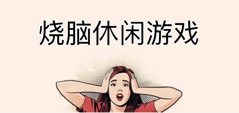 烧脑休闲游戏