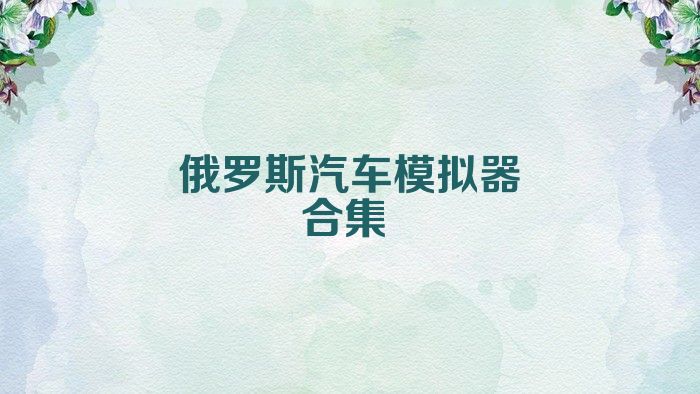 俄罗斯汽车模拟器合集