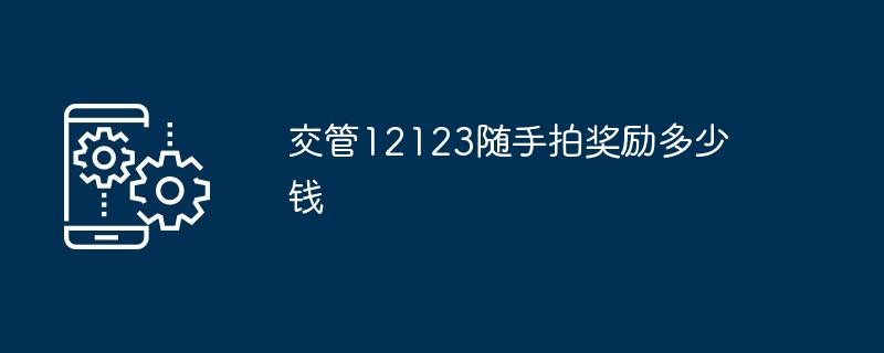 交管12123随手拍奖励多少钱