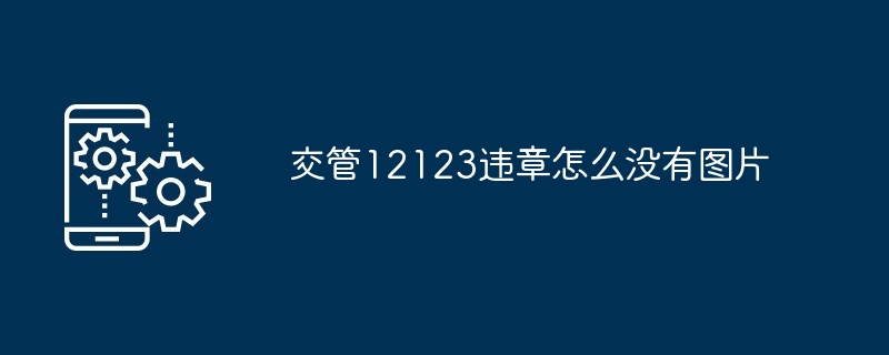 交管12123违章如何没有图片