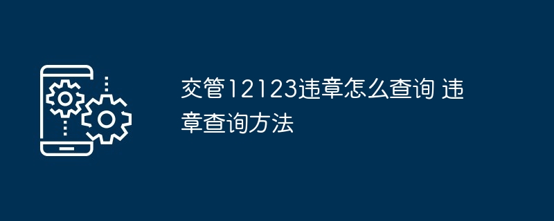 交管12123违章如何查看