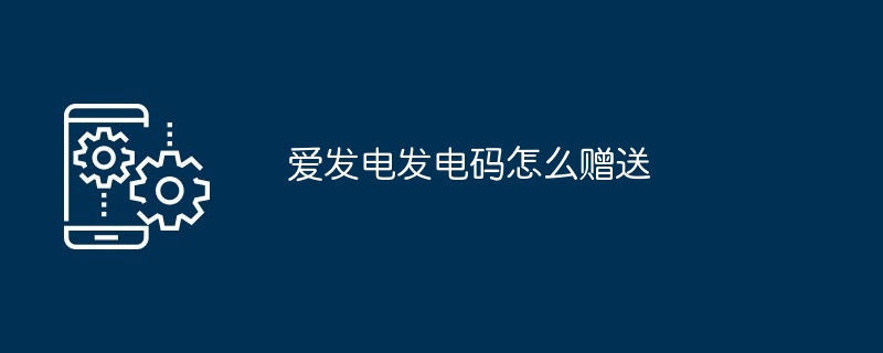 爱发电发电码如何赠送