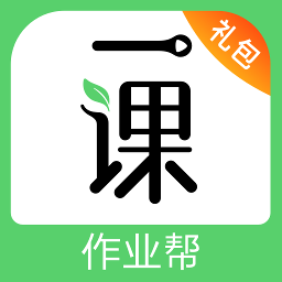 作业帮一课家长(科目知识点工具)V4.9.1 安卓最新版