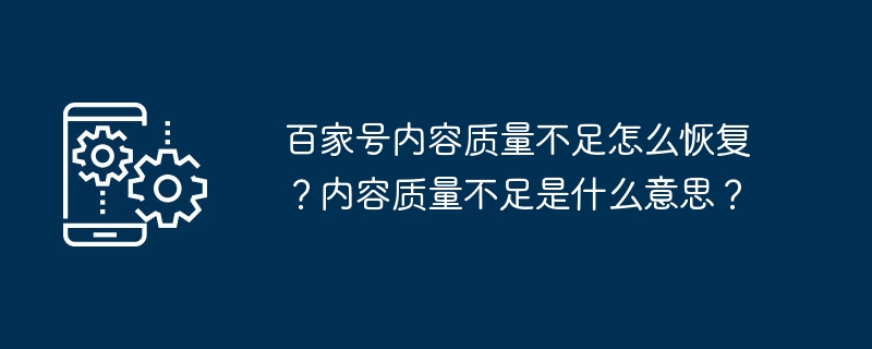 百家号内容质量不足怎么恢复？内容质量不足是什么意思？