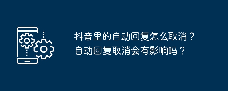 抖音里的自动回复如何取消