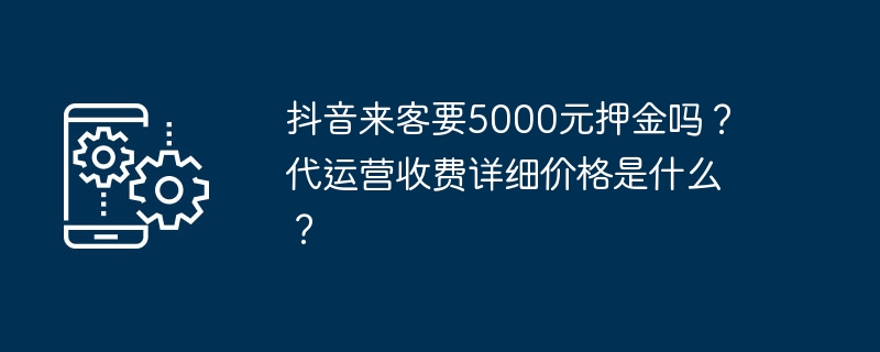 抖音来客要5000元押金吗