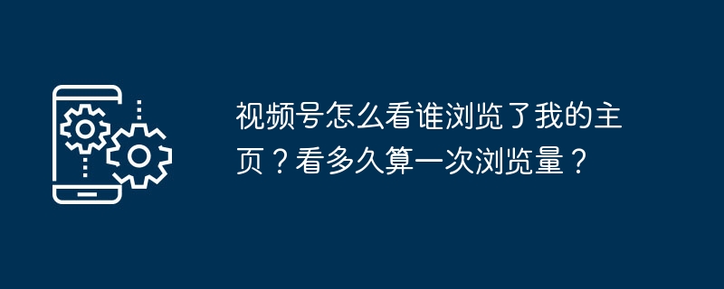 视频号如何看谁浏览了我的主页